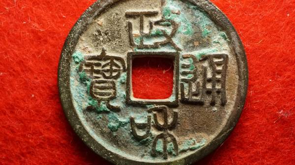 952 北宋符合銭 政和通宝 寄郭厚肉 篆書 符合泉志 2編2 宣和通宝 小平