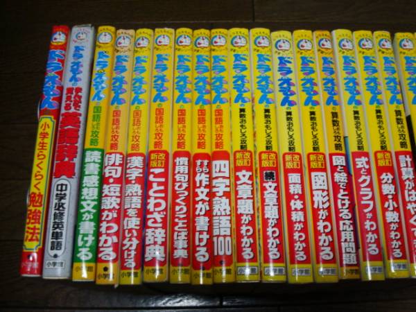 ☆ドラえもんの学習シリーズ 30冊 おもしろ攻略 ☆ドラえもん学習