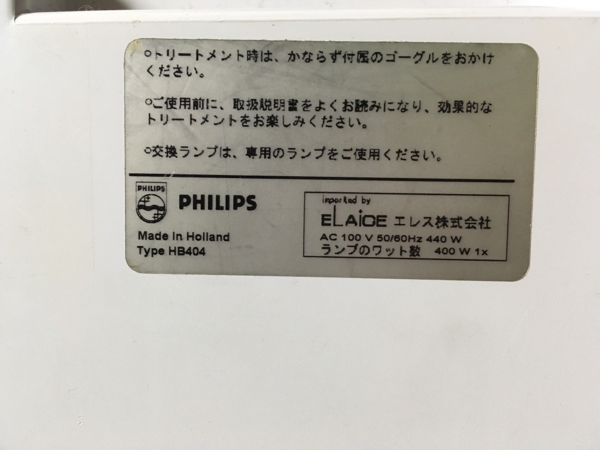 日焼けマシン PHILIPS フィリップス HB404 公式通販 日本規格の 動作良