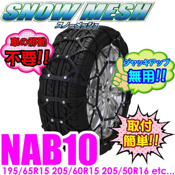 アクセラ 195/65R15用非金属チェーン SNOWMESH NAB10