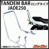 国産BEETテール仕様 JADE/MC23 メッキ ロング タンデムバー 40cm