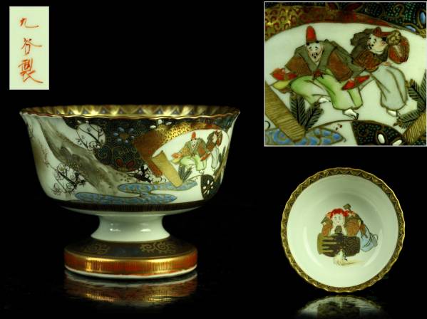 櫻】古九谷 金彩色絵風景図杯洗 時代古玩 極上品 .n 陶芸 工芸品