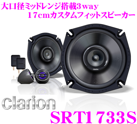 クラリオン 17cmセパレート3WAYスピーカー SRT1733S