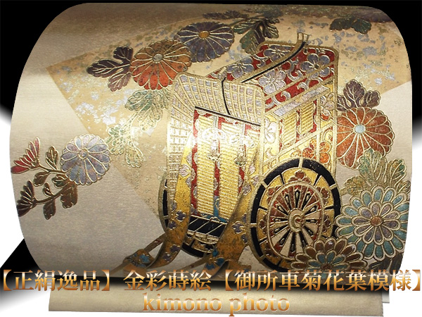 美品【正絹逸品】金彩蒔絵【御所車菊花葉模様】袋帯お仕立て上り