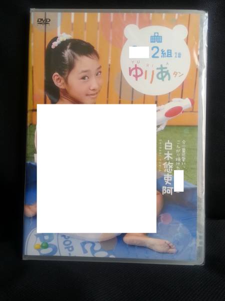 白木悠吏阿 DVD 新品 zeus ZEUSH-001 ゼウス