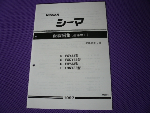 Y33 電気配線図集（追補版Ⅰ）1997年9月 - 日産 絶版品☆シーマ 追