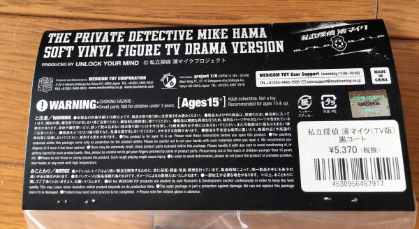 私立探偵 濱マイク(黒)ソフビ フィギュア 永瀬正敏 MEDICOMTOY(芸能人