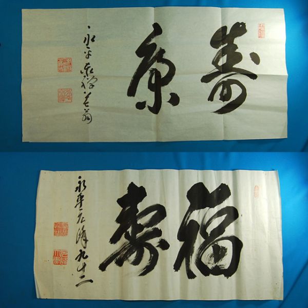 心の指針となった永平寺の禅師 Yahoo!オークション 「北野元峰」の落札