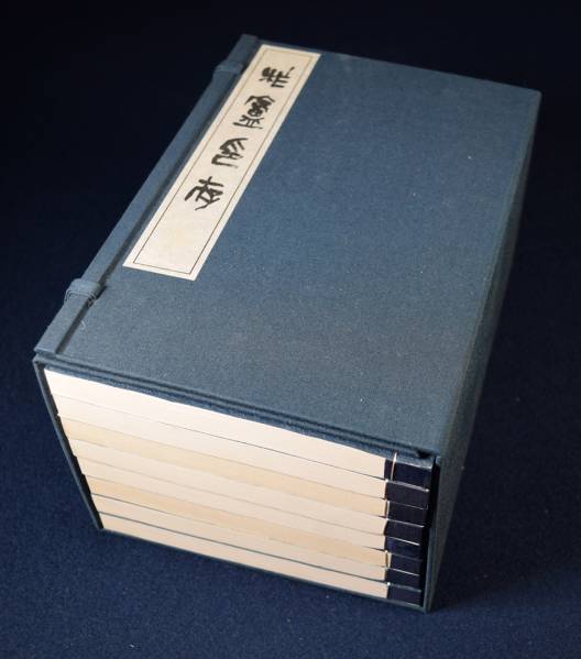 保多孝三『柞廬印存』全8巻揃 1帙8冊 東京