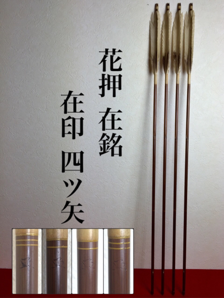 竹矢 四ツ矢 竹矢 4本セット 弓道/竹矢 4本セット/銘あり/1