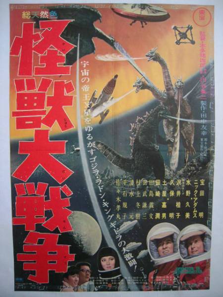 古い映画ポスター【怪獣大戦争】円谷英二特撮東宝ゴジラ・ラドン当時物