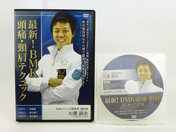 大澤訓永の最新！BMK頭痛・頸肩テクニック DVD 全特典付 整体