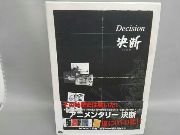 アニメンタリー DVD-BOX 決断 Decision 【公式通販】