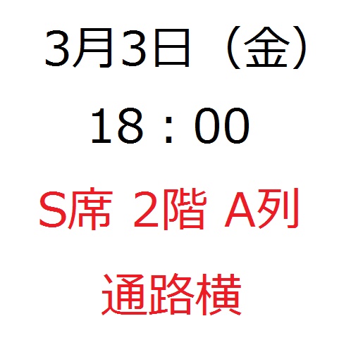 3/2~3/20 If or…IX イフオア 村上信五 関ジャニ∞ 東京 1枚c