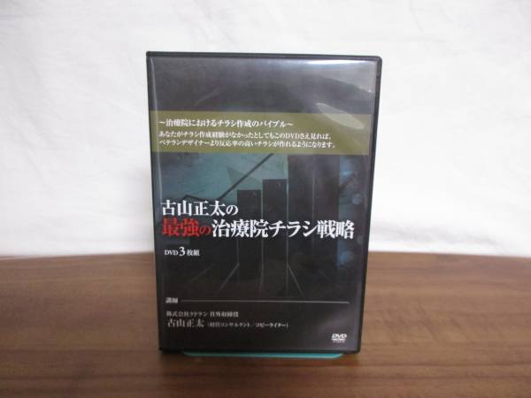 古山正太の最強の治療院チラシ戦略 DVD 3枚組 古山正太の最強の治療院チラシ戦略】DVD全3枚☆整体.カイロ