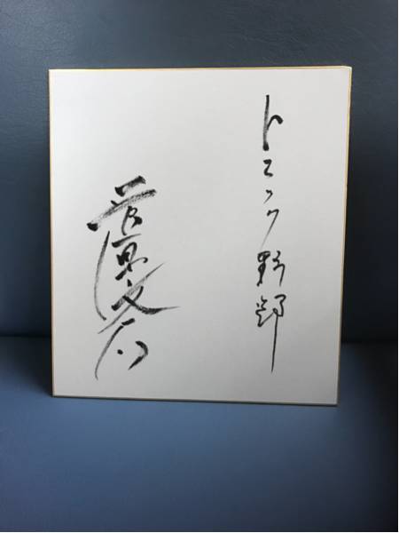 菅原文太◇直筆サイン色紙◇トラック野郎 菅原文太 Yahoo!オークション