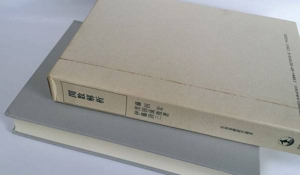 関数解析』 岩波基礎数学選書 藤田宏 黒田成俊 伊藤清三 岩波書店(数学