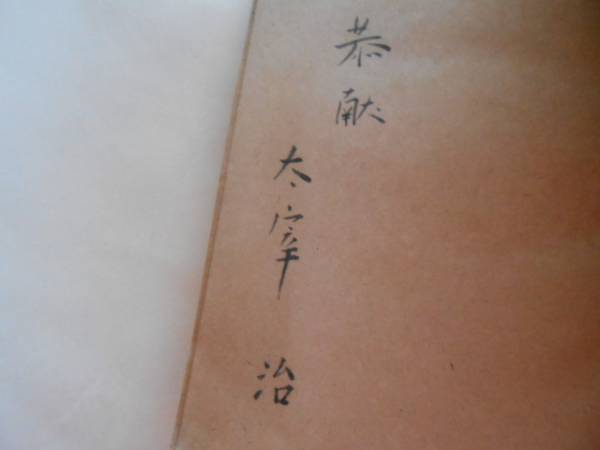 署名本初版 太宰治『八十八夜』 サイン本 昭和21年(太宰治)｜売買