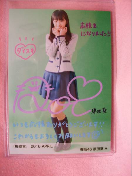 原田葵 直筆サイン入り生写真 原田葵 櫻坂46 直筆サイン入り秘蔵