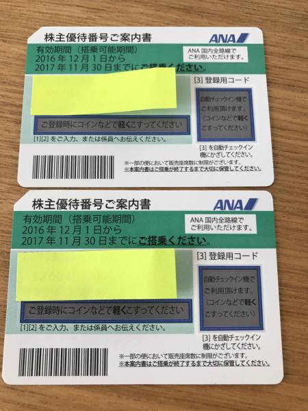 ANA株主優待券 2枚 2017年11月30日迄 送料込み