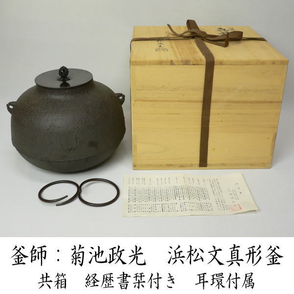 茶道具 釜師 菊池政光 松竹梅文 真形釜 共箱 茶釜 菊地政光 鉄瓶