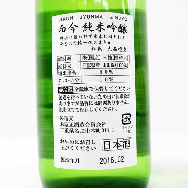 ☆注目! 而今 純米吟醸 吉川山田錦 720ml 16度 2020.9 木屋正酒造 三重