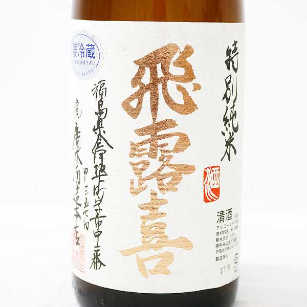 飛露喜 特別純米 - 1800ml 福島県 廣木酒造 [特別純米酒] (日本酒) 価格