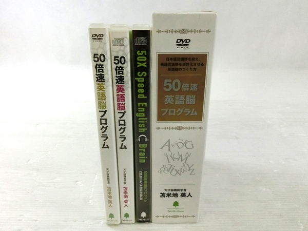 フォレスト出版 苫米地英人 50倍速英語脳プログラム 本 O2265104