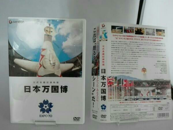 DVD 公式長編記録映画 日本万国博('71社団法人ニュース映画製作者連盟)