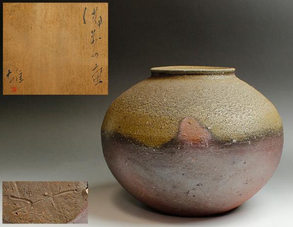 藤原雄、人間国宝、大壺 備前窯変花入 共箱 人間国宝 藤原雄（作）名品