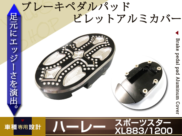ハーレー スポーツスター XL883 XL1200 ブレーキペダル カバー