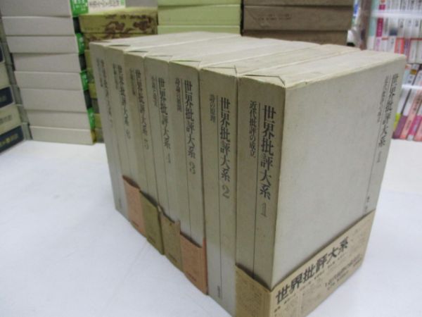 世界批評大系 全8巻揃 筑摩書房 【公式通販】