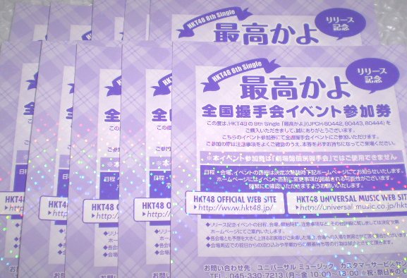 HKT48 最高かよ 全国握手会イベント参加券 握手券 10枚セット HKT48 最高かよ 全国握手会イベント参加券 握手券 10枚セット
