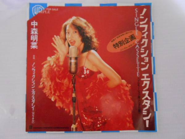 ノンフィクション エクスタシー／カラオケ 中森明菜 見本盤 非売品 LS 