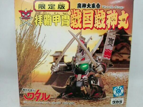 ワタル 未組立 プラクション 限定版 拝覇甲冑 戦国戦神丸 プラモデル