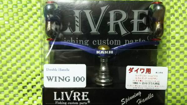 リブレ ダブルハンドル カンジコラボ WING 100 ダイワ用 レッド
