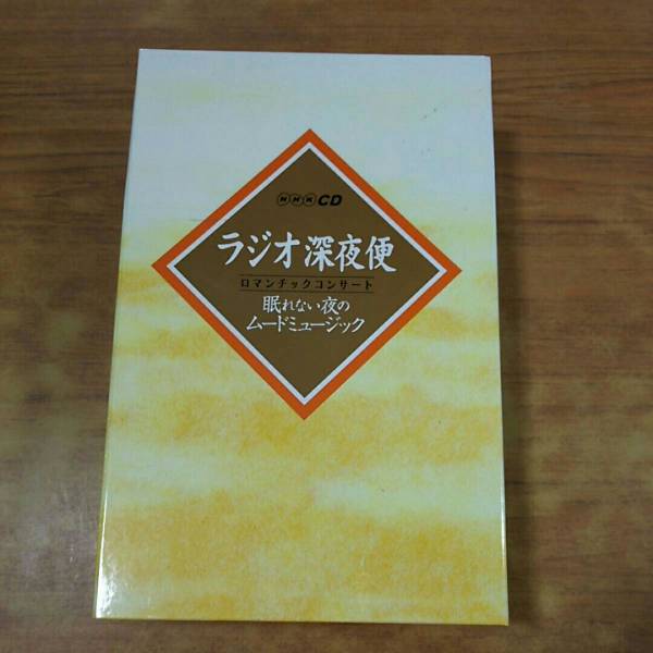 ラジオ深夜便☆眠れない夜のムードミュージック☆NHK／CD
