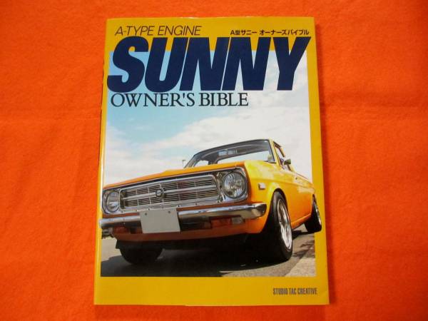 SUNNY】A型 サニー サニトラ サニートラック オーナーズバイブル 本 A