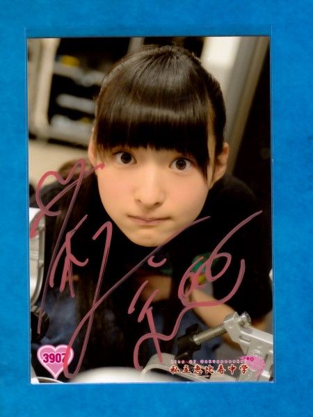 松野莉奈 直筆サイン 3907 私立恵比寿中学 公式生写真 りななん