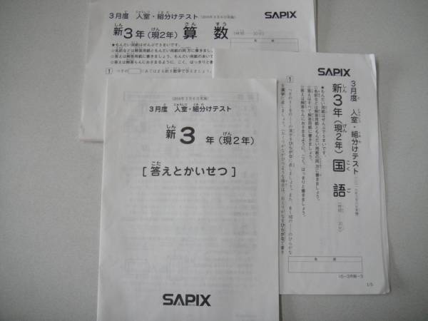 サピックス 新3年 2016年 3月度 入室・組分けテスト 送料無料