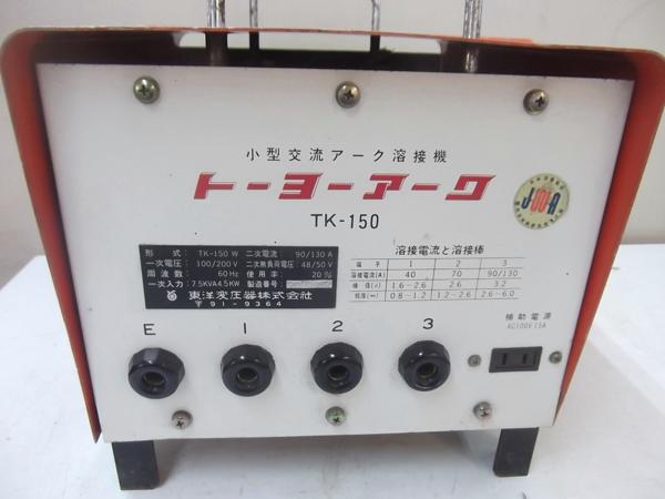 TK-150W | 東洋変圧器 株式会社 小林機械 アーク溶接機 A135249 小型交流