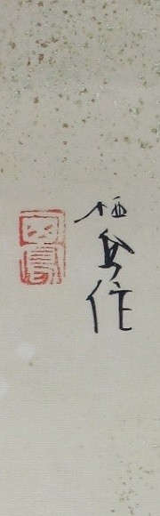 蔵出し4○竹内栖鳳○鰹の図○絹本○肉筆○牙軸先（両側共ヒビ）○晩年