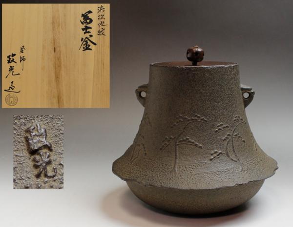 茶道具 茶釜 釜師 菊地政光 共箱 【公式通販】