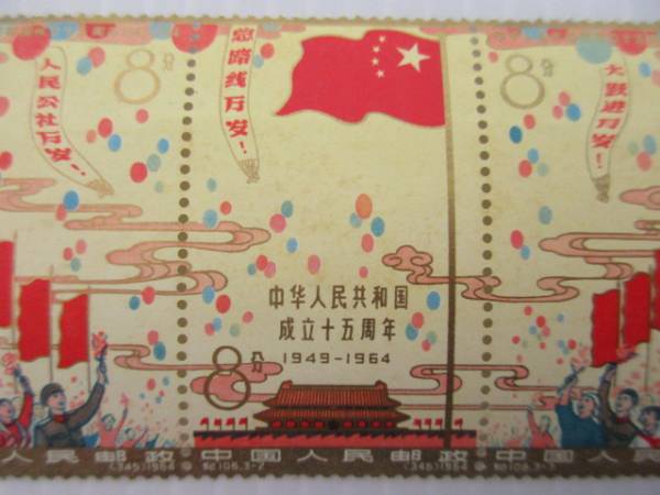 1701KO038 中国切手 紀106 中華人民共和国成立15年 3種完 未使用 中国