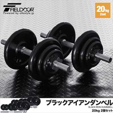 2個セット 40kg ダンベル 可変式 20kg×2個セット可変式ダンベル 多機能 