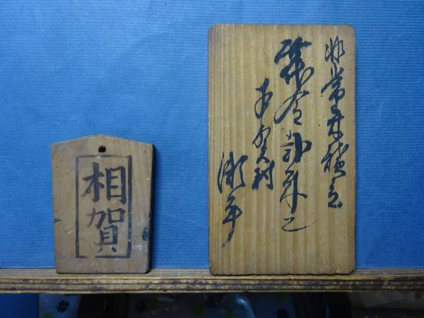江戸時代（弘化５年）にも非常時に備えて米積立て「金弐朱」木札等2点　静岡県駿河国(1)