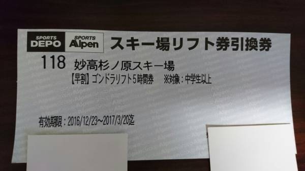 妙高杉ノ原スキー場 ゴンドラリフト5時間券引換券 特定記録郵便送料無料_1