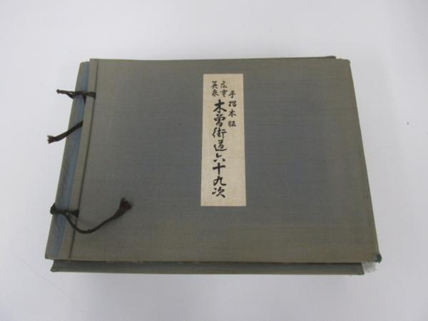公式アンティーク家具ラフジュ工房商品詳細ページ復刻版 山田 広重英泉