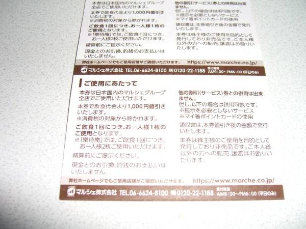 マルシェ株主優待券25000円分 酔虎伝 送込
