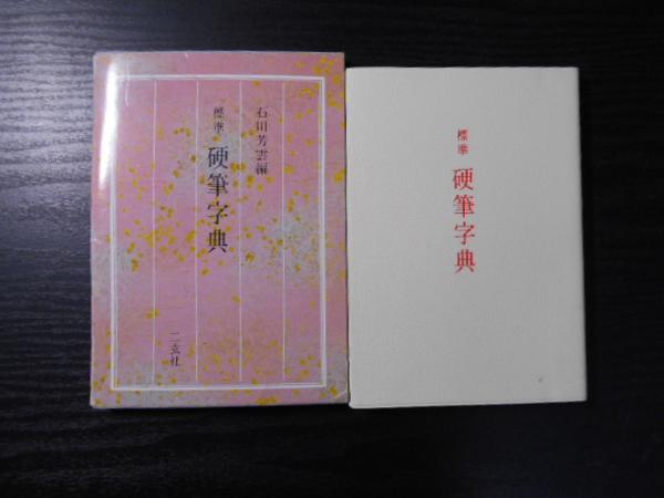 標準 硬筆字典 /石川 芳雲 /二玄社(書道)｜売買されたオークション情報